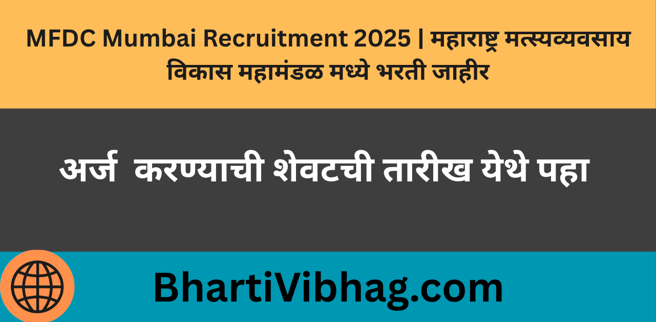 MFDC Mumbai Recruitment 2025
