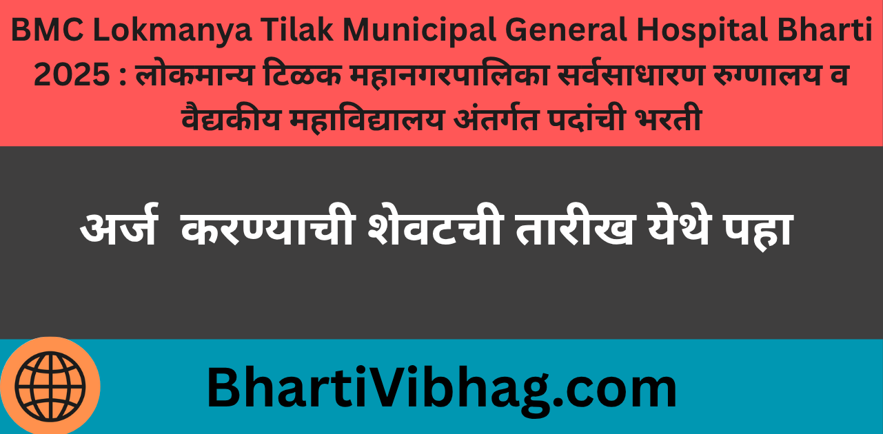 BMC Lokmanya Tilak Municipal General Hospital Bharti 2025