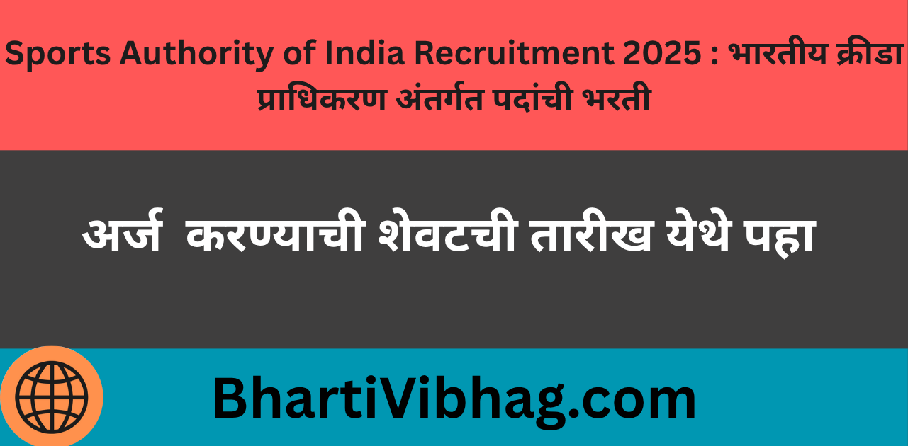 Sports Authority of India Recruitment 2025