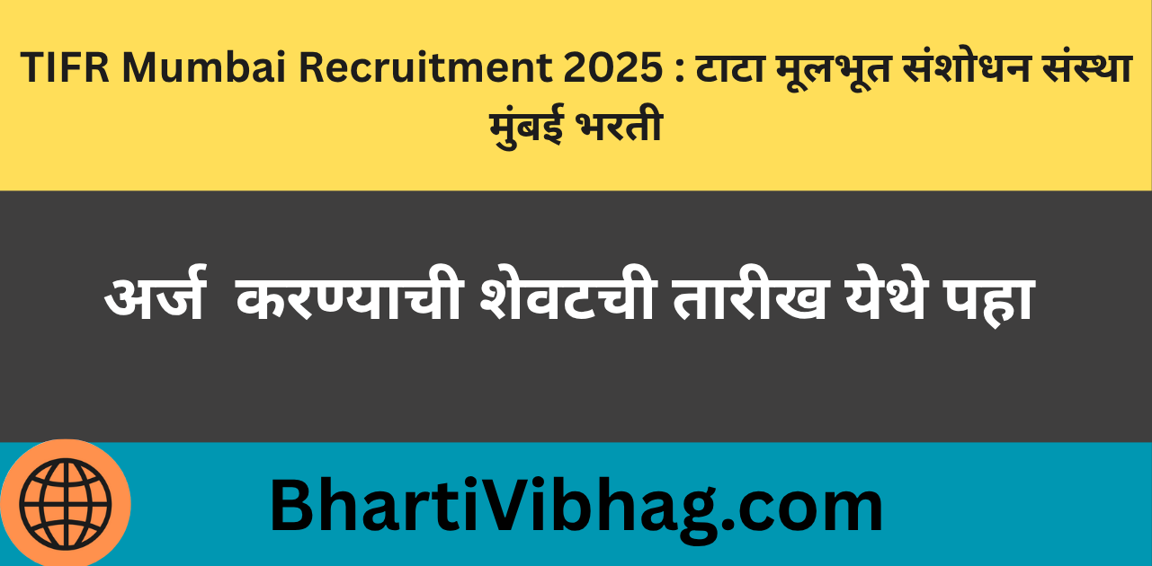 TIFR Mumbai Recruitment 2025