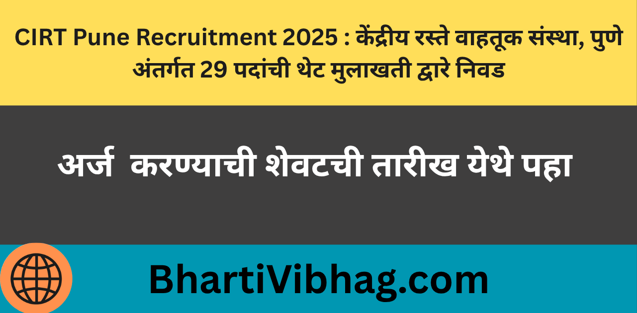CIRT Pune Recruitment 2025