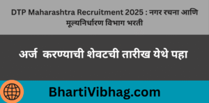 DTP Maharashtra Recruitment 2025