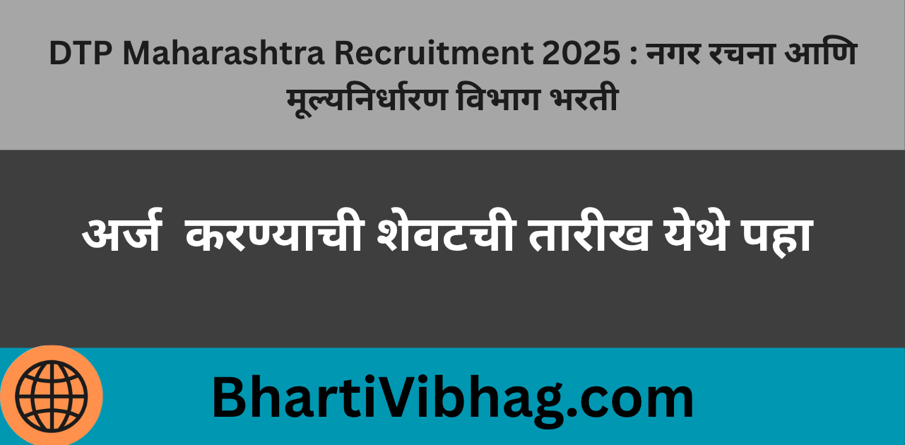 DTP Maharashtra Recruitment 2025