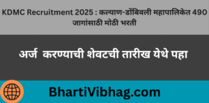 KDMC Recruitment 2025