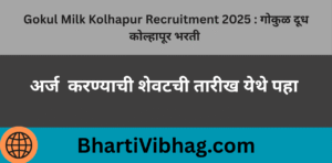 Gokul Milk Kolhapur Recruitment 2025
