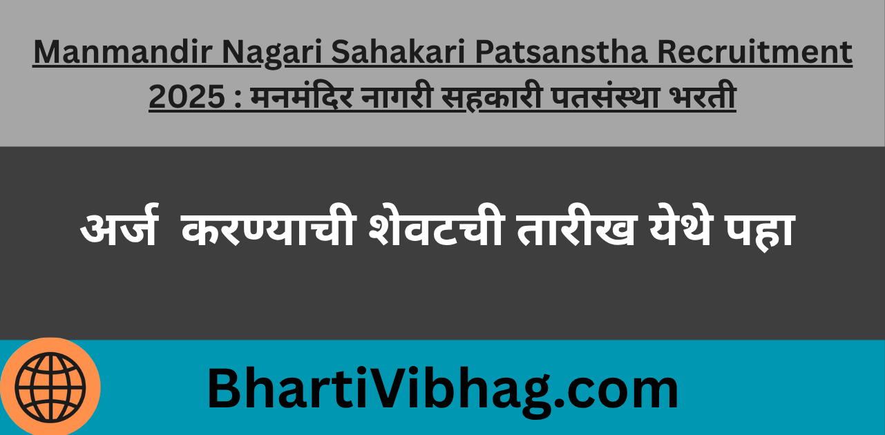 Manmandir Nagari Sahakari Patsanstha Recruitment 2025