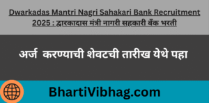 Dwarkadas Mantri Nagri Sahakari Bank Recruitment 2025