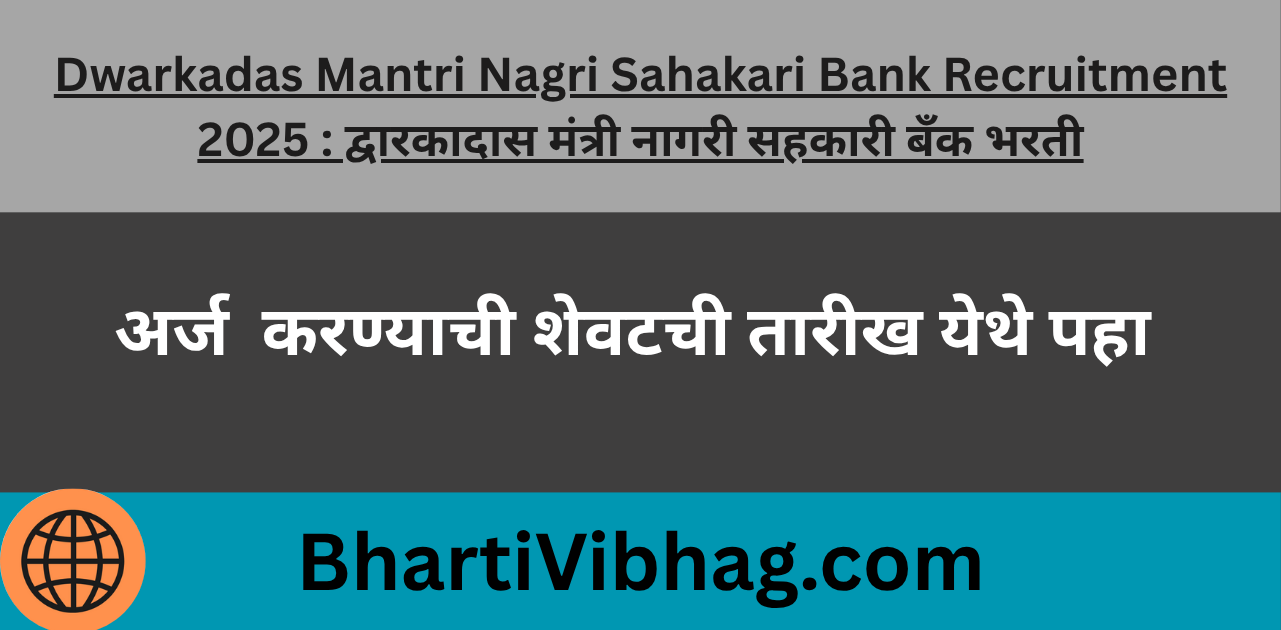 Dwarkadas Mantri Nagri Sahakari Bank Recruitment 2025